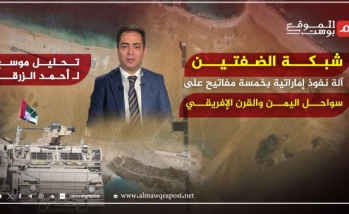 شبكة الضفتين: آلة نفوذ إماراتية بخمسة مفاتيح على سواحل اليمن والقرن الإفريقي (تحليل خاص)