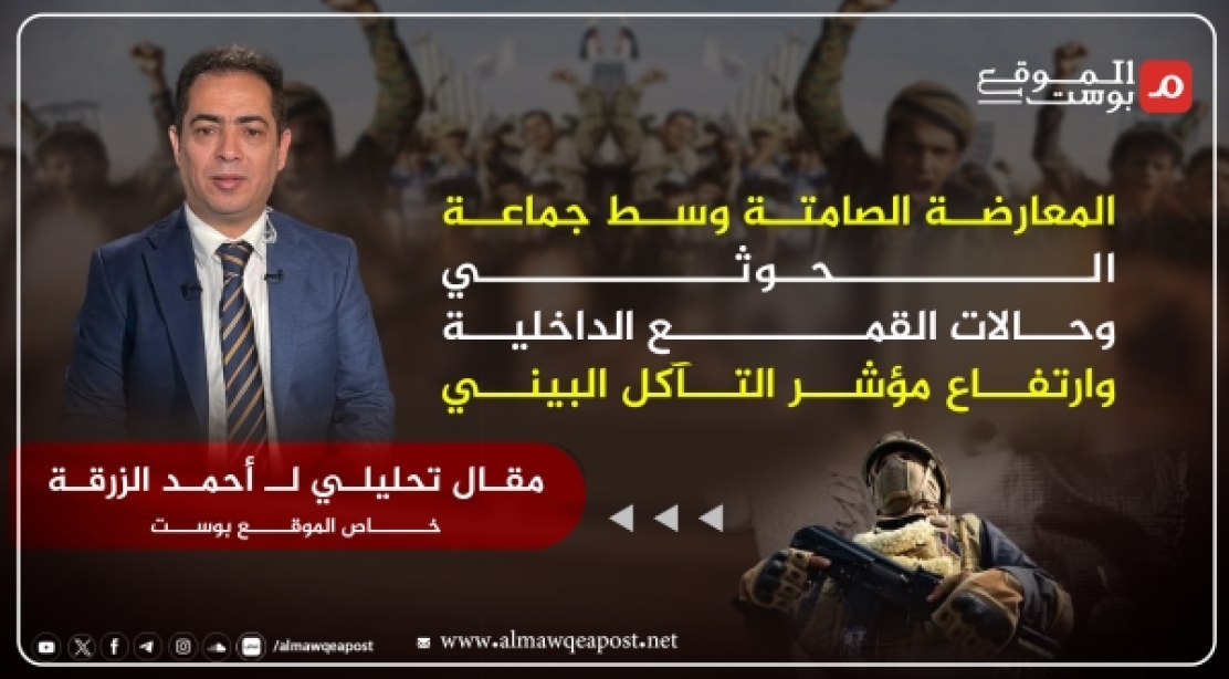 أحمد الزرقة يكتب لـ "الموقع بوست" عن: الحوثيون والسلام الأكثر خطورة من الحرب والتفاعلات الداخلية للجماعة