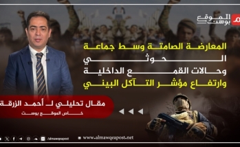 أحمد الزرقة يكتب لـ "الموقع بوست" عن: الحوثيون والسلام الأكثر خطورة من الحرب والتفاعلات الداخلية للجماعة