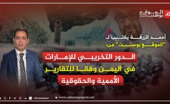 أحمد الزرقة يكتب لـ "الموقع بوست" عن الدور التخريبي للإمارات في اليمن وفقا للتقارير الأممية والحقوقية