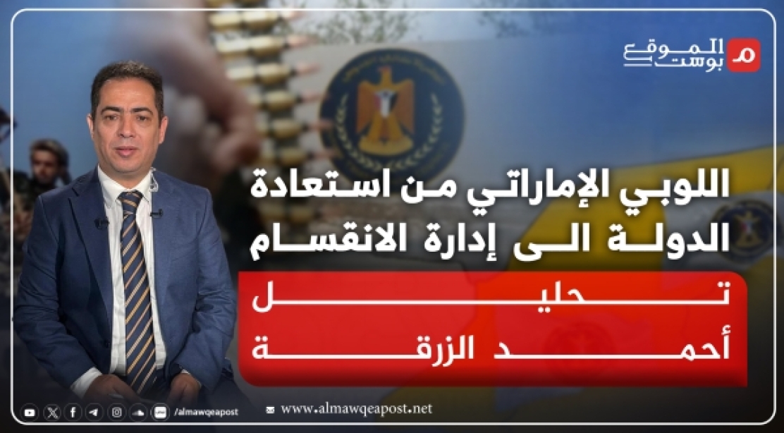 كيف عمل اللوبي الإماراتي على نقل النقاش من استعادة الدولة إلى إدارة الانقسام؟