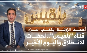 أحمد الزرقة يكتب عن قناة "بلقيس".. البدايات وبصمة توكل كرمان ولحظات الوداع