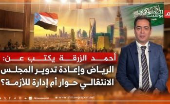 الرياض وإعادة تدوير المجلس الانتقالي الجنوبي.. حوار خارج الدولة أم إدارة للأزمة؟