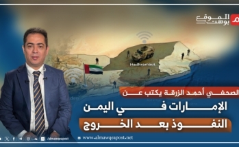 أحمد الزرقة يكتب لـ الموقع بوست عن الإمارات في اليمن: النفوذ بعد الخروج